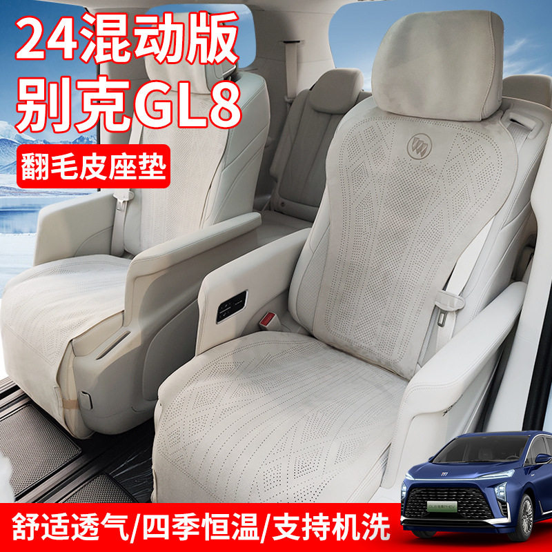 别克gl8phev专用坐垫四季通用25款别克GL8陆尊座垫翻毛皮改装配件