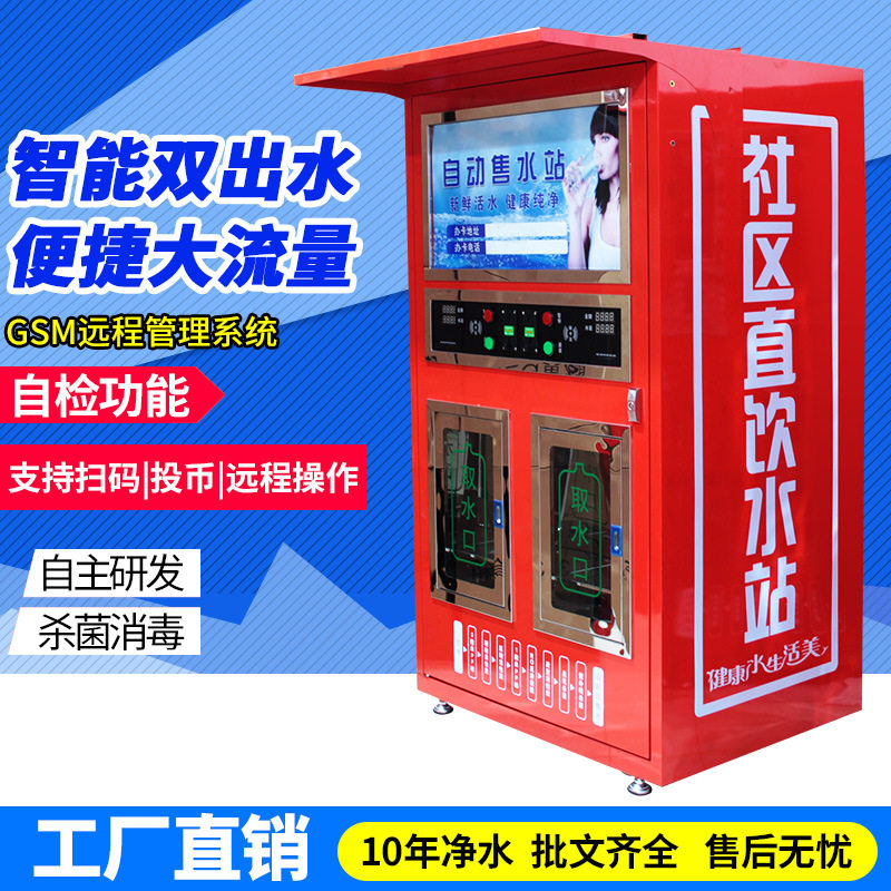 小区自动售水机 社区投币售水智能直饮水机 农村刷卡自助取水站