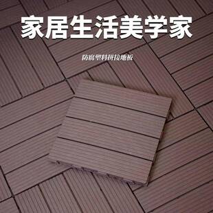 塑木地户外阳面台露DWF饰台庭院别墅室外防水防霉地装板方块加厚