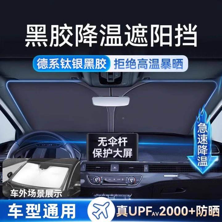 六珈汽车防晒璃隔热遮阳挡新款遮光帘LFU档罩车内挡板玻板前罩遮