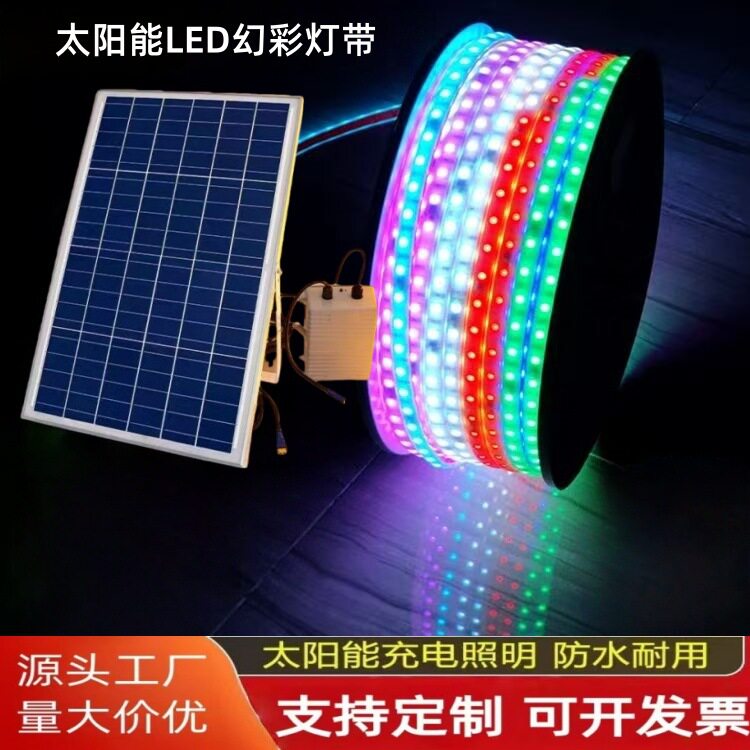 太阳能幻彩跑马流水灯带太阳能充电遥控灯带庭院别墅屋檐防水灯条
