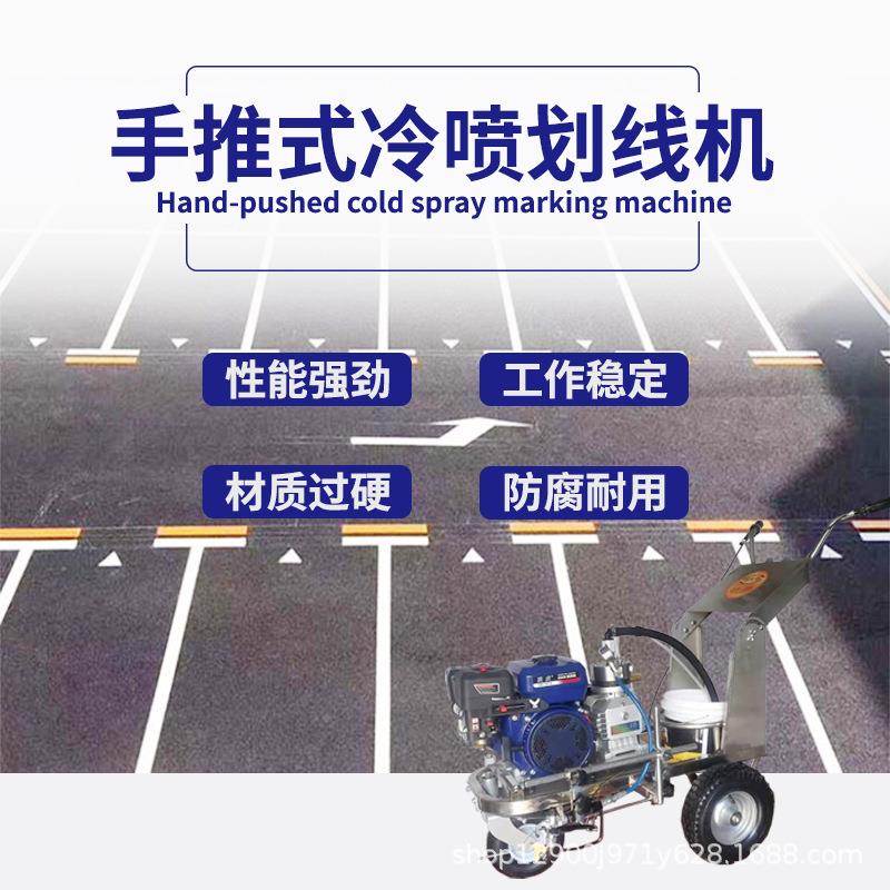手推式冷划喷线机小位车区车线划线595车道路冷喷标线塑胶跑道喷
