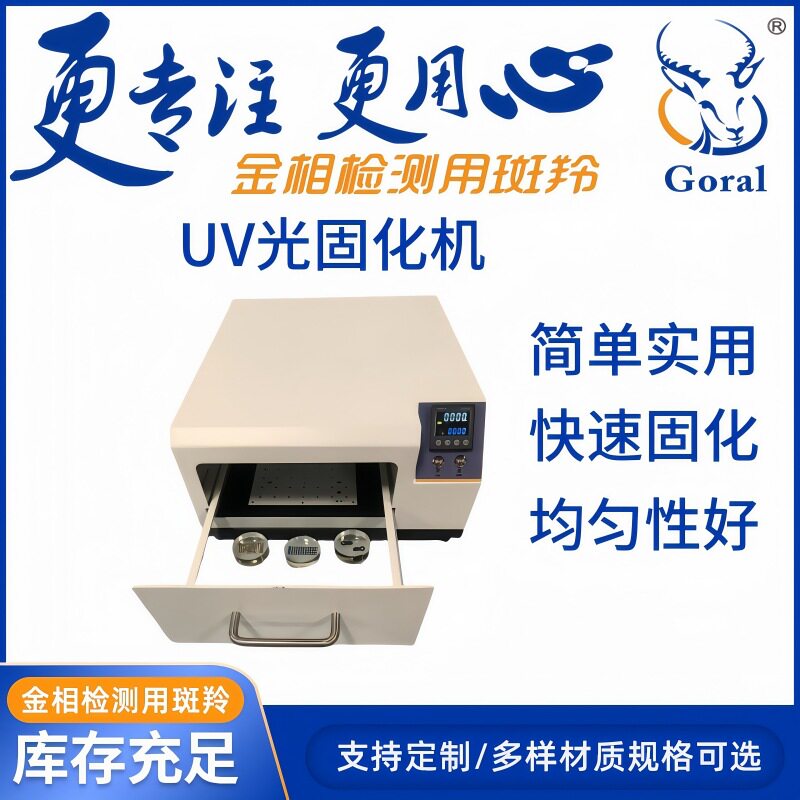 斑羚金相UV光固化树脂镶嵌机 快速固化无气味冷镶嵌料 金相设备