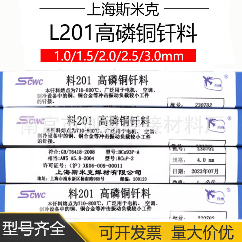 上海L201高磷铜钎料BCu93P-A磷铜焊条圆形料201磷铜扁焊条焊丝