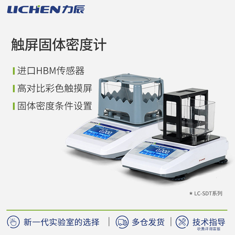 力辰科技SDT系列触屏固体密度计