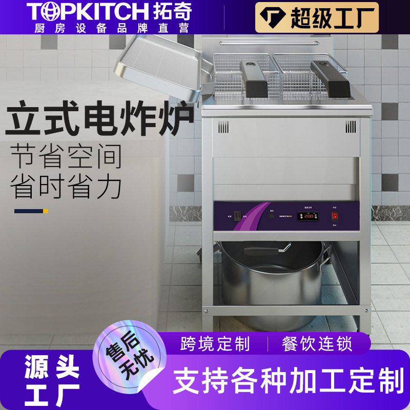 拓奇电炸炉商业炸鸡店油炸炸薯条炸鸡油条设备铁板烧扒炉智能控温