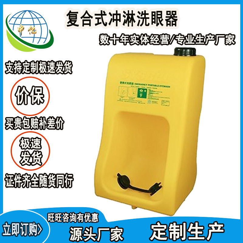 便携式紧急洗眼设备 压力型移动式洗眼装置 复合式冲淋洗眼器