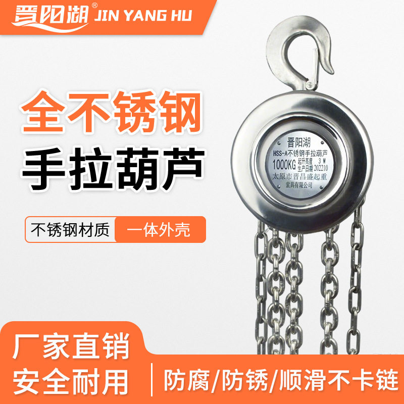 晋阳湖304不锈钢手拉葫芦|不锈钢倒链|1吨3米不锈钢单链起重葫芦