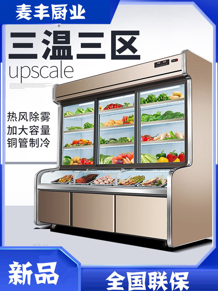 三温三控点菜柜冷藏冷冻商用麻辣烫展示柜烧烤串串三温点菜柜
