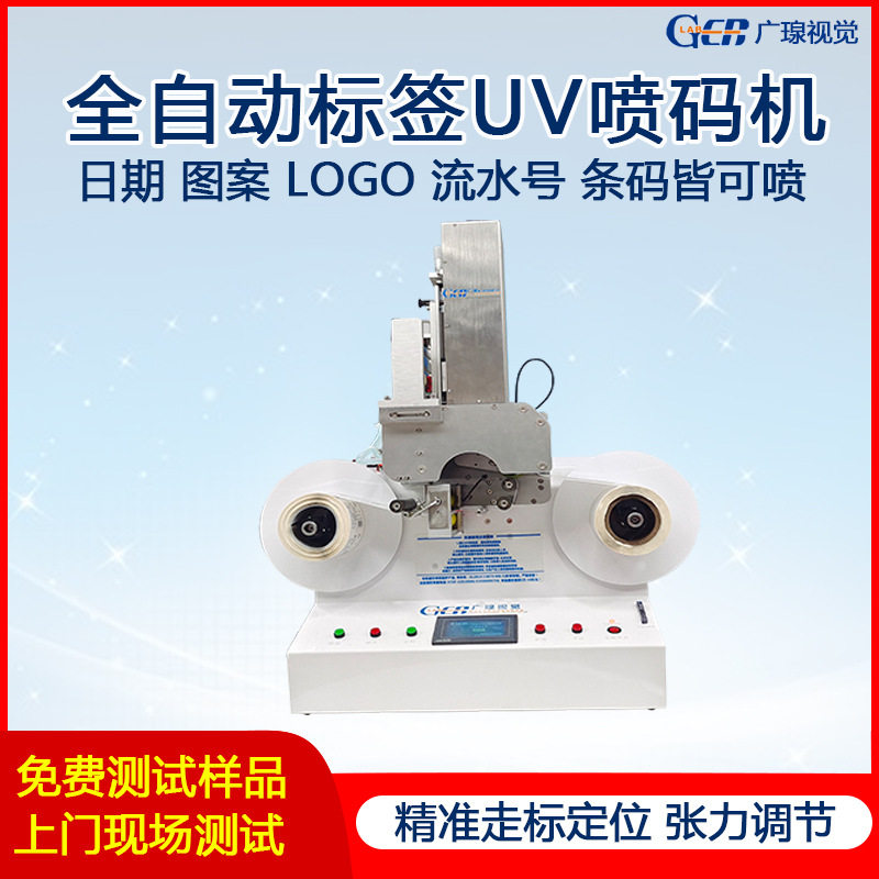 广瑔全自动卷对卷标签UV喷码打印机 日期字符条码流水号喷印设备