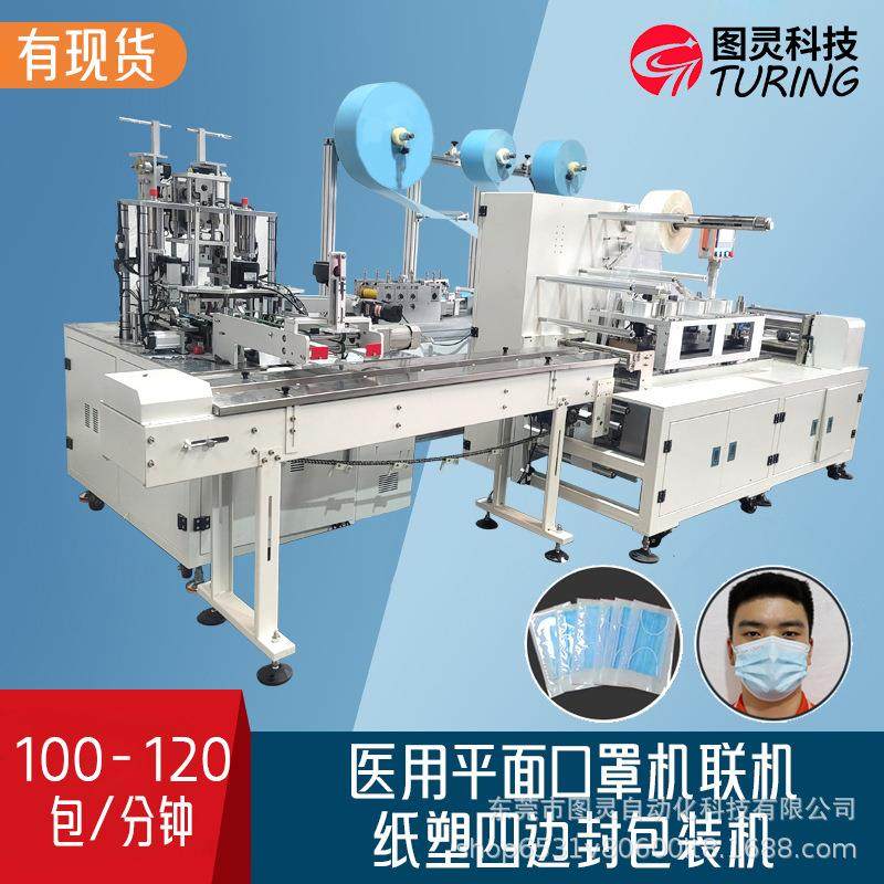 全自动高速四边封纸塑包装机平面口罩KN95口罩包装生产线,机械设备,口罩机,淘宝优惠券,粉丝福利购,淘宝优惠卷