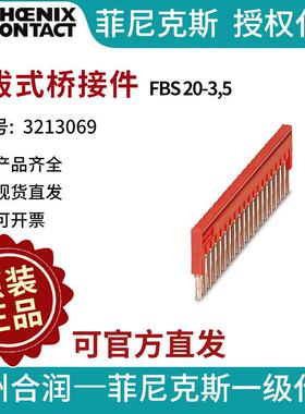 菲尼克斯端子附件插拔式桥接件 - FBS 20-3,5 3213069