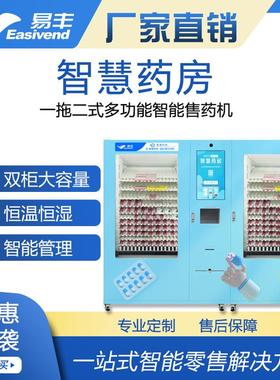 大容量自动售药机|无人智慧药房|自助取药机|易丰双柜智能售药机