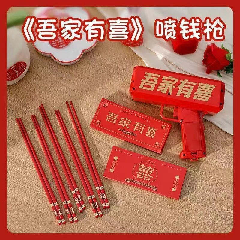 吾家有喜喷钱接亲游戏喷钞票机拍照道具婚礼筷夹钞结婚撒钱新娘厂