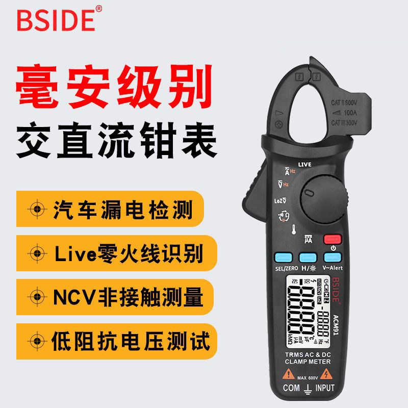 BSIDE真有效值钳表ACM91低阻抗直流小电流可用汽修手持钳形万用表