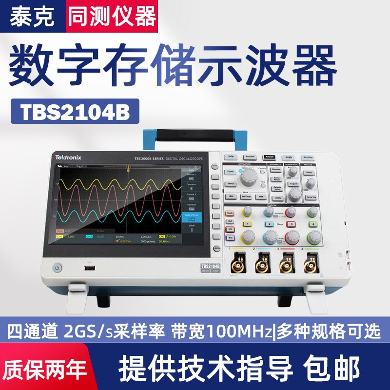 泰克数字存储示波器TBS2072B/2104X双四通道可选2G采样率TBS2102B