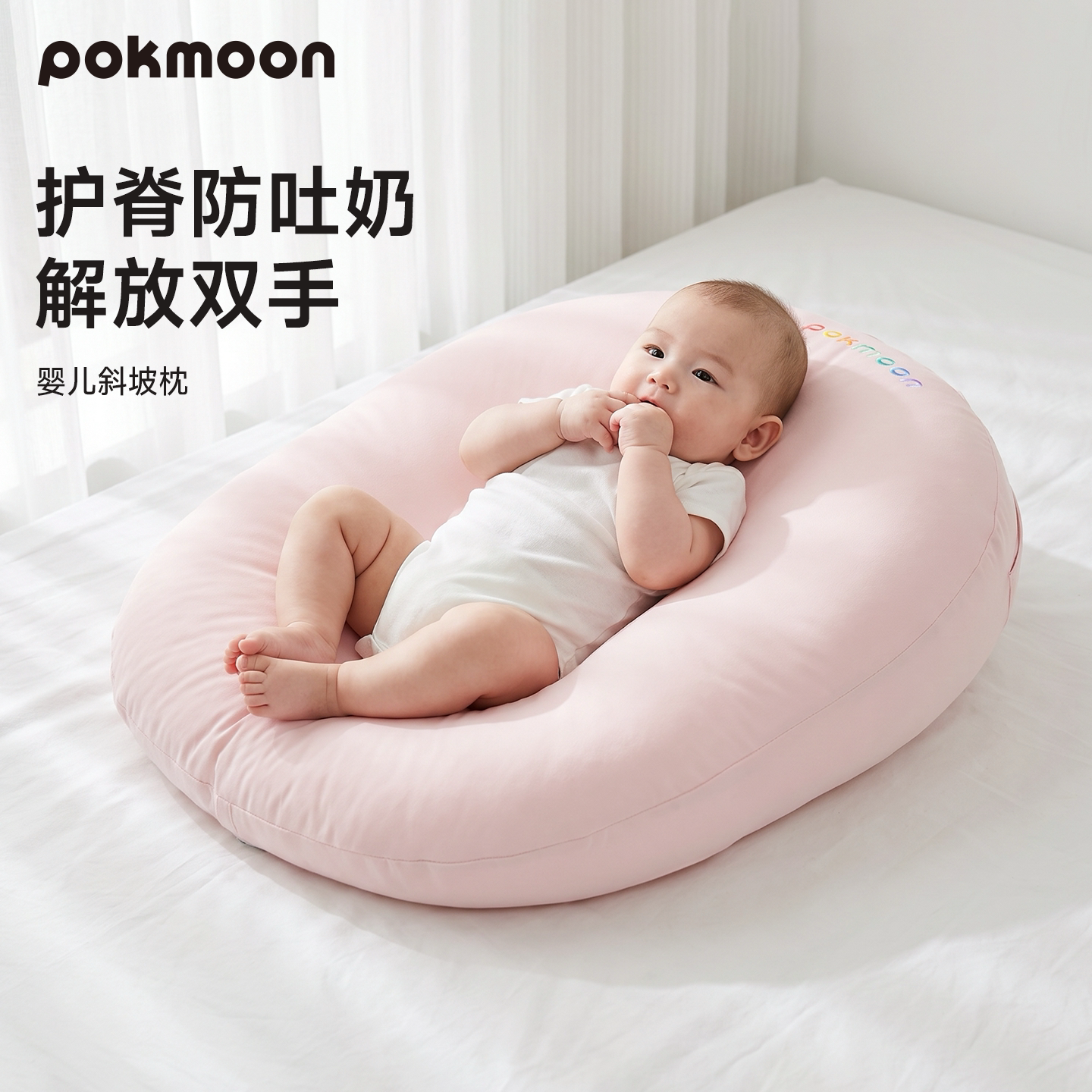 pokmoon斜坡枕婴儿防吐奶喂奶床中床二合一宝宝趴睡防胀气斜坡垫