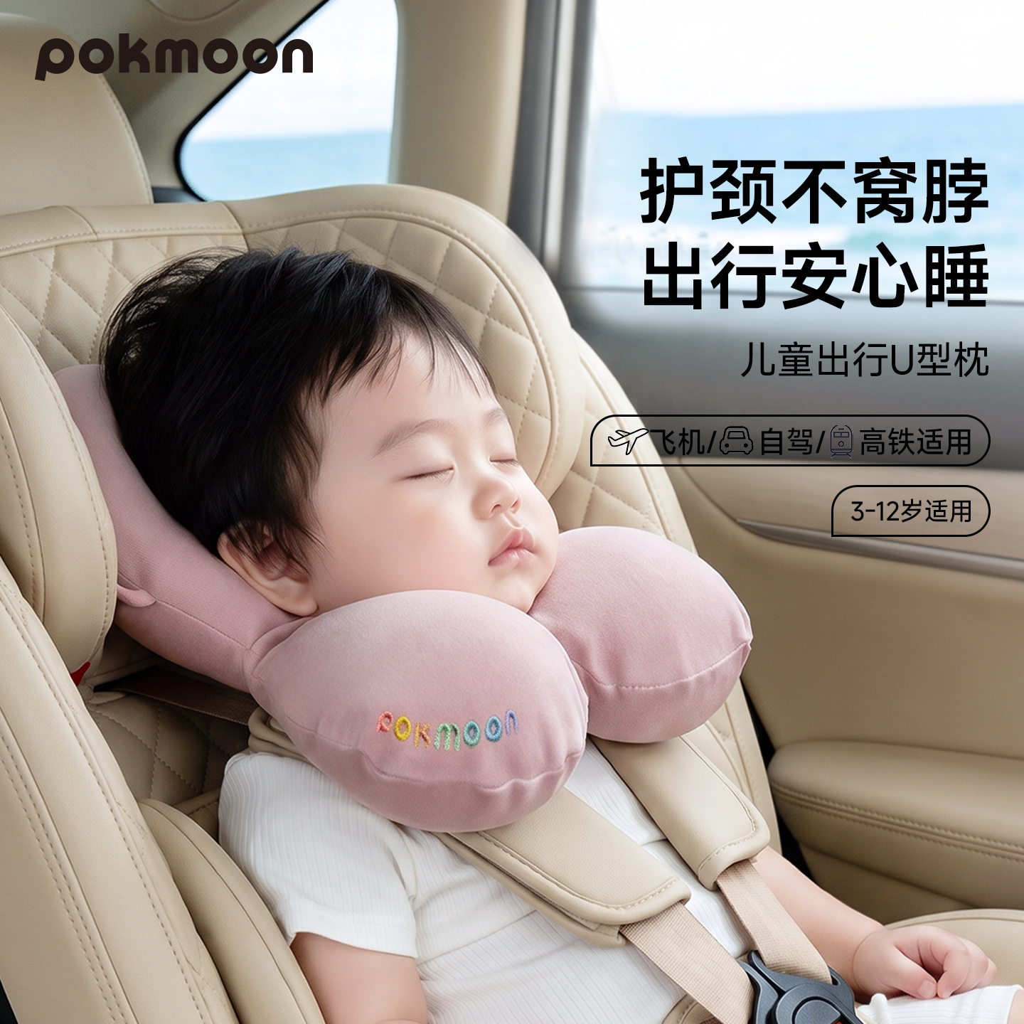 pokmoon婴儿U型枕安全座椅护颈枕儿童出行颈枕宝宝睡觉头枕护脖枕
