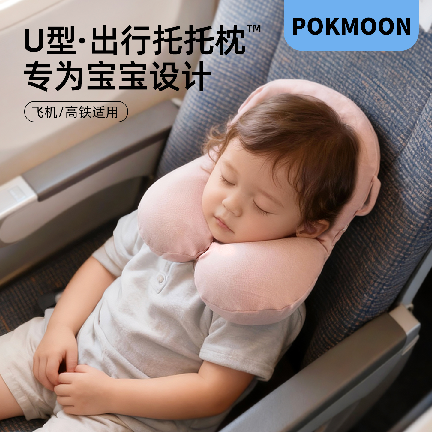 pokmoon宝宝出行飞机汽车护颈枕