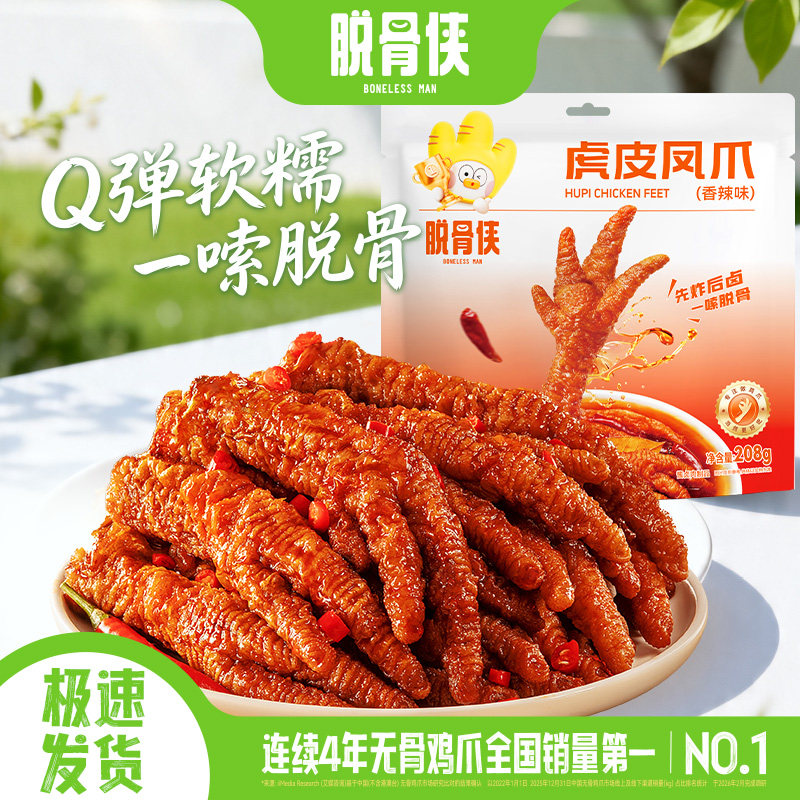 脱骨侠虎皮凤爪年货鸡爪即食鸡脚肉类卤味零食小吃休闲食品独立装