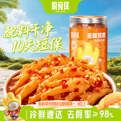 脱骨侠酸辣无骨鸡爪500g/1000g