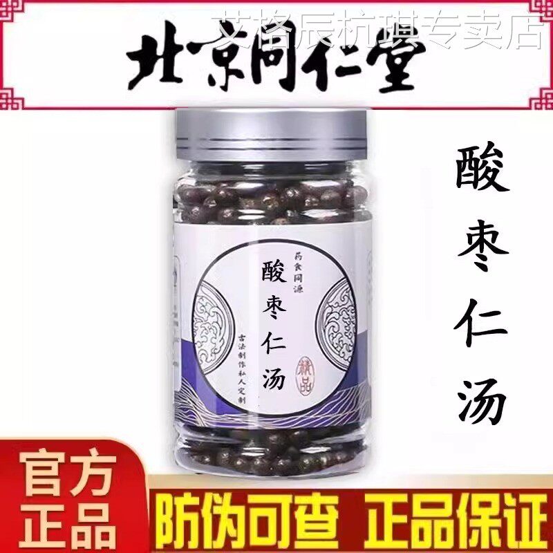 【正品旗舰】酸枣仁汤丸正品旗舰官网品质真材实料安神汤正品旗舰图片