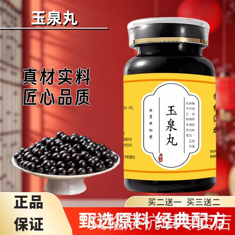 北京同仁堂原料玉泉 浓缩丸 (200g/瓶) 古法炮制 经典配方 100g/图片