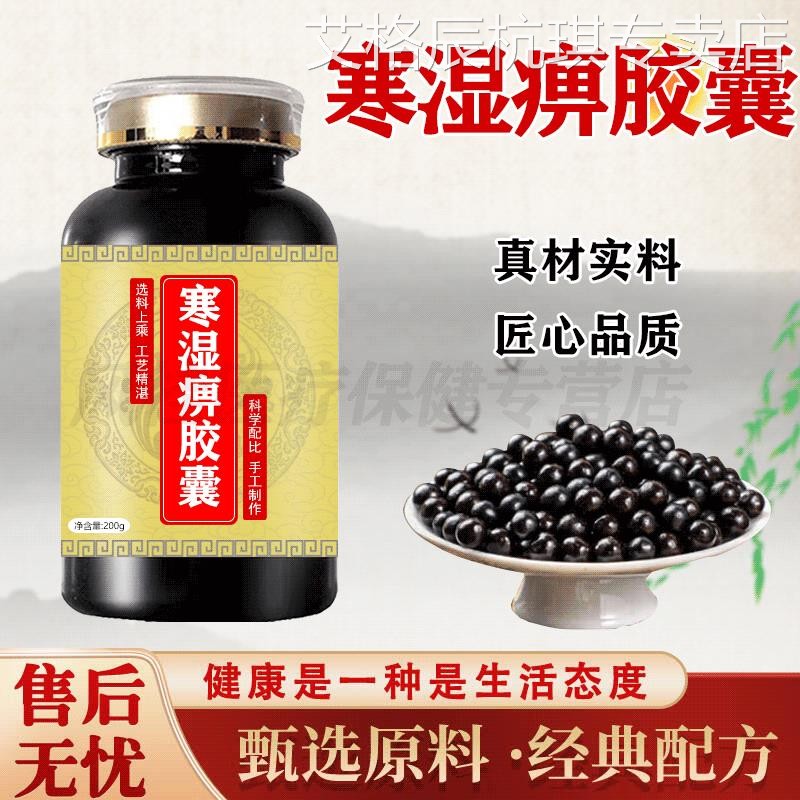 正品旗舰 寒湿痹胶囊浓缩丸寒湿痹大瓶装经典炮制传统滋补食