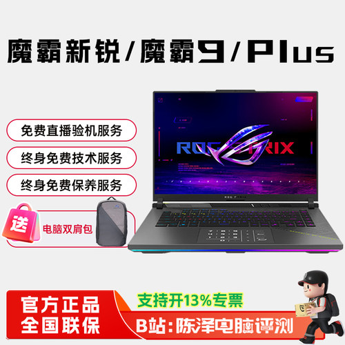 ROG魔霸9Plus/10败家之眼游戏本