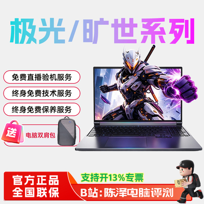 机械革命极光X旷世X2026游戏本