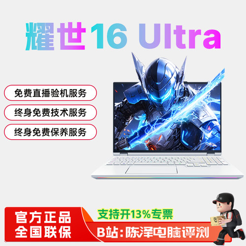 机械革命耀世16Ultra18Pro游戏本