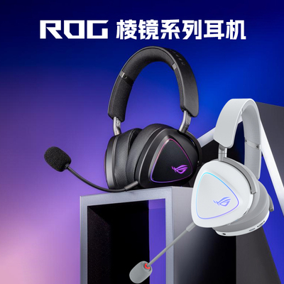 ROG棱镜系列头戴式游戏耳机耳麦