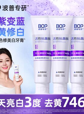 【官方正品】BOP色修美白抗菌肽牙膏清新口气含氟亮白清洁去黄渍