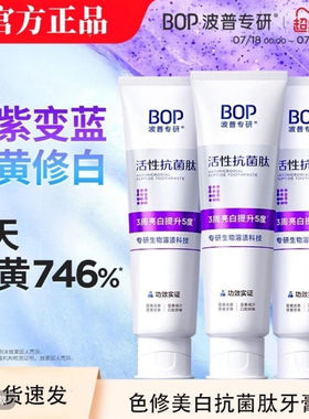 BOP牙膏抗菌肽美白去渍溶渍色修牙膏波普专研美白神器口气清新