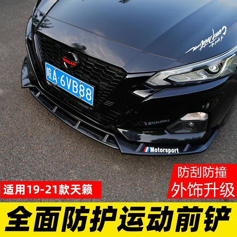 专用1921款天籁前动铲707前唇改装外饰-前杠防撞运大包围外爆观件