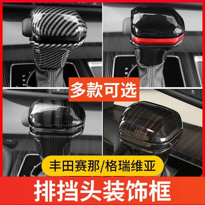 2塞1-24赛那格瑞维亚专用排挡盖760排档挡头把款纳排档位改装内饰