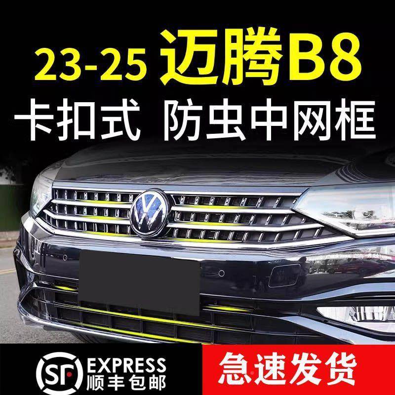专用2-25款大众迈腾B8网防虫3柳卡扣式中网73527前水箱防蚊絮改装