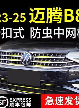 专用2-25款大众迈腾B8网防虫3柳卡扣式中网73527前水箱防蚊絮改装