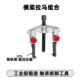 0天达新工轴承拉马梁拔器横拉马1T 90x10拆组合TD704SAB