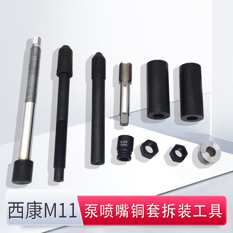 西康M11喷油器铜套工具   西康M11泵喷嘴铜套拆装专用工具套装