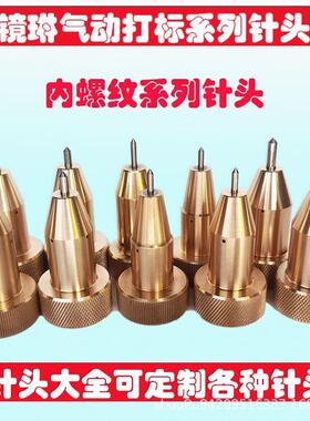 气动打码标纹WTL机内螺纹针头气动打.机内螺纹针头内螺M27X15mm