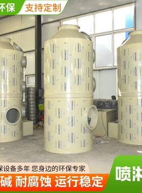 pp喷淋洗废气处理设备工业涤锈塔除雾除尘净化塔HVD不钢喷淋塔塔