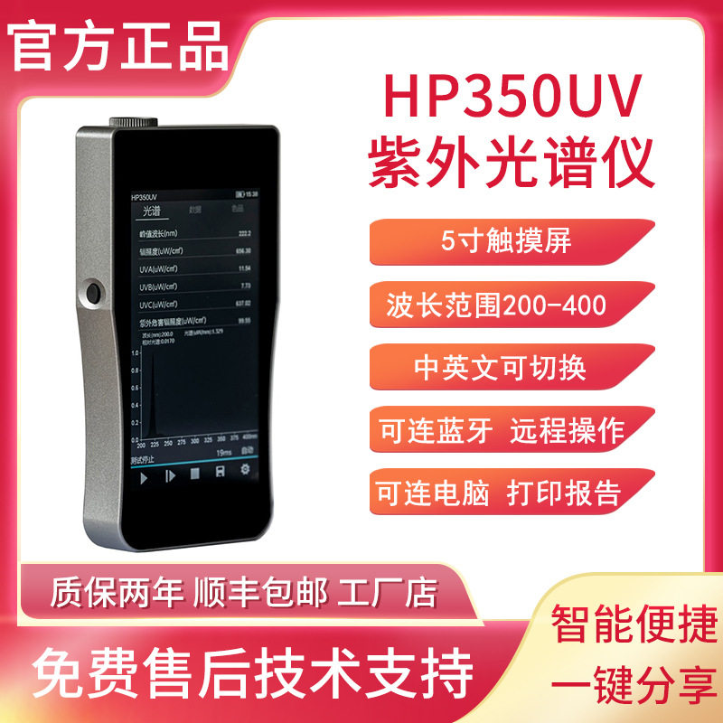 HP350UV紫外光谱仪UV能量紫外辐照度计紫外峰值波长测试紫外强度