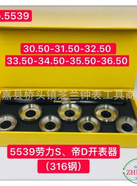 修表工/316钢5537开劳力S表器/帝D开表器/高5档53具9劳力316钢精S
