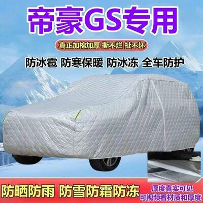 燃吉利帝防GS五座油版S656UV车衣加厚防晒防豪雨防雪霜防冰雹全罩