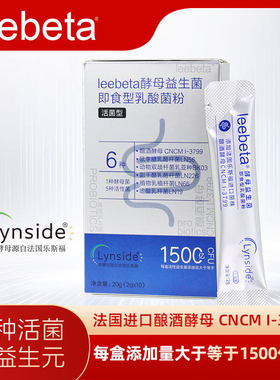 leebeta酵母益生菌+法国进口酵母CNCM I-3799+五种菌+双益生元