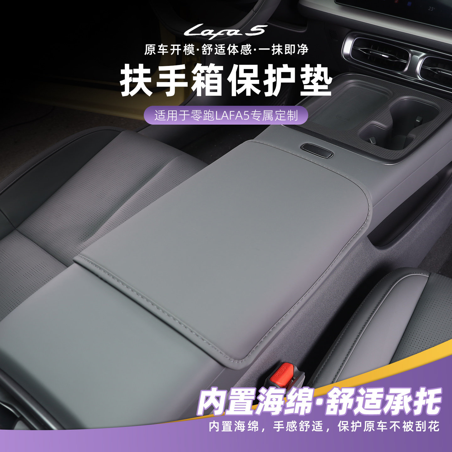 适用于零跑lafa5扶手箱套改装手扶箱防护套防擦防刮内饰保护皮垫