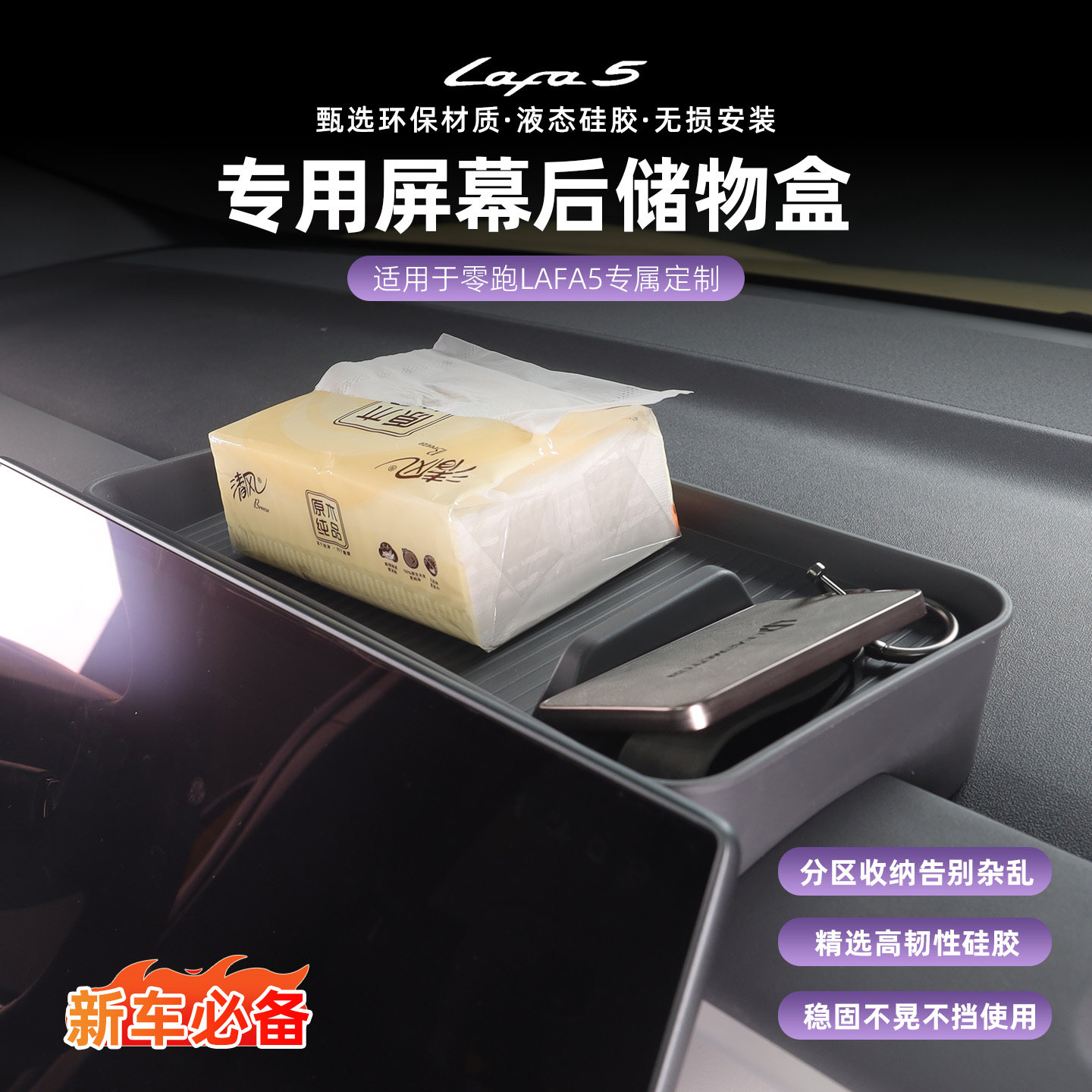 适用零跑Lafa5中控仪表台导航屏幕后储物盒汽车内饰改装用品配件