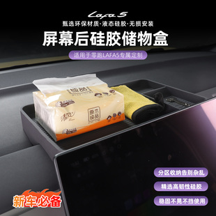 适用于零跑lafa5导航屏幕后液态硅胶储物盒内饰改装 汽车用品配件