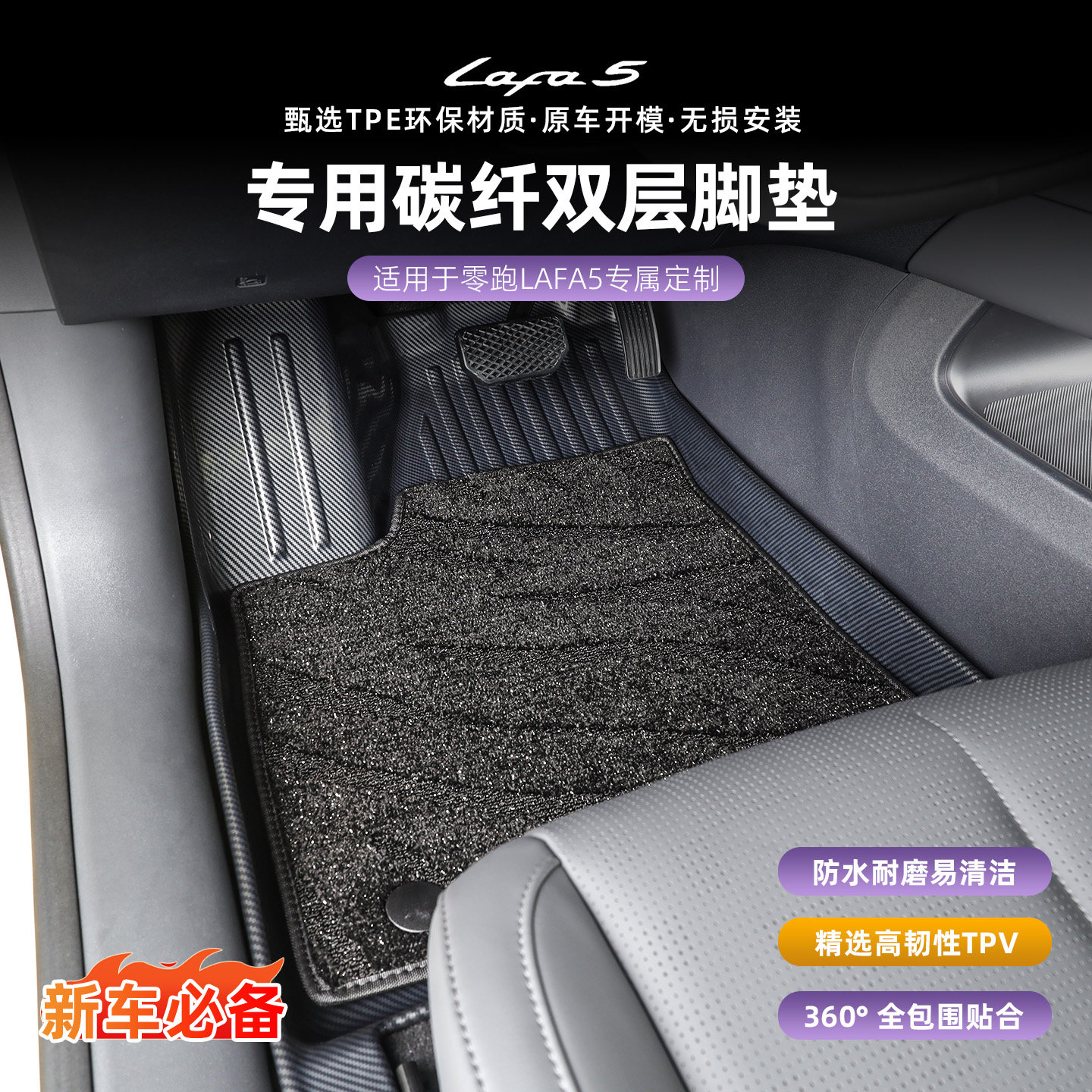 适用零跑lafa5TPV碳纤纹大包围脚垫龙纹星空毯专用改装饰汽车配件